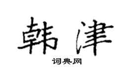 袁强韩津楷书个性签名怎么写