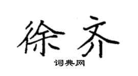 袁强徐齐楷书个性签名怎么写