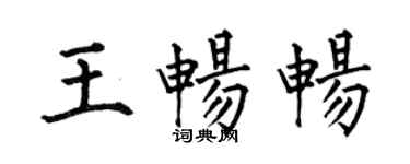 何伯昌王畅畅楷书个性签名怎么写