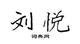 袁强刘悦楷书个性签名怎么写
