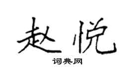 袁强赵悦楷书个性签名怎么写