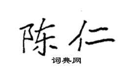 袁强陈仁楷书个性签名怎么写