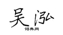 袁强吴泓楷书个性签名怎么写