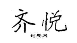袁强齐悦楷书个性签名怎么写