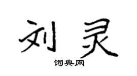 袁强刘灵楷书个性签名怎么写