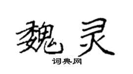 袁强魏灵楷书个性签名怎么写