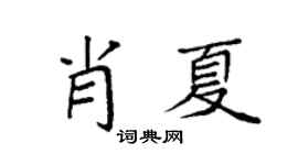 袁强肖夏楷书个性签名怎么写