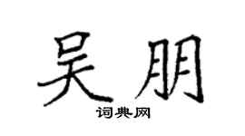 袁强吴朋楷书个性签名怎么写