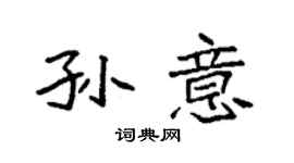 袁强孙意楷书个性签名怎么写