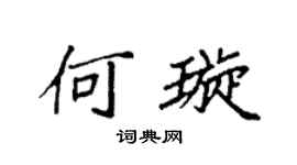 袁强何璇楷书个性签名怎么写