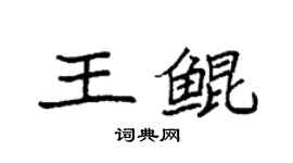 袁强王鲲楷书个性签名怎么写