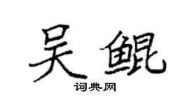 袁强吴鲲楷书个性签名怎么写