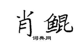 袁强肖鲲楷书个性签名怎么写