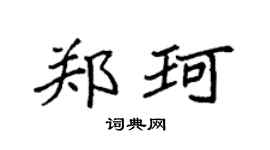 袁强郑珂楷书个性签名怎么写