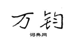 袁强万钧楷书个性签名怎么写