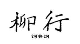 袁强柳行楷书个性签名怎么写