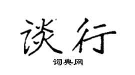 袁强谈行楷书个性签名怎么写