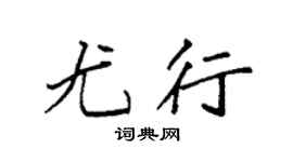 袁强尤行楷书个性签名怎么写