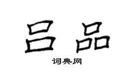 袁强吕品楷书个性签名怎么写