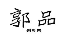 袁强郭品楷书个性签名怎么写
