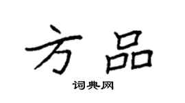 袁强方品楷书个性签名怎么写