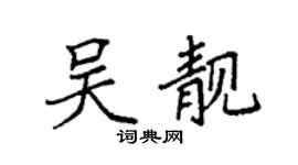 袁强吴靓楷书个性签名怎么写