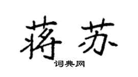 袁强蒋苏楷书个性签名怎么写
