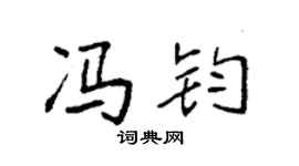 袁强冯钧楷书个性签名怎么写