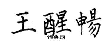 何伯昌王醒畅楷书个性签名怎么写