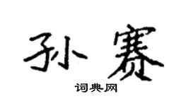 袁强孙赛楷书个性签名怎么写