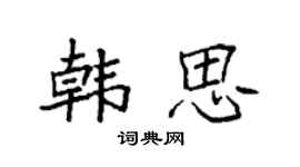 袁强韩思楷书个性签名怎么写