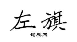 袁强左旗楷书个性签名怎么写