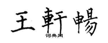何伯昌王轩畅楷书个性签名怎么写