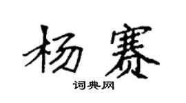袁强杨赛楷书个性签名怎么写