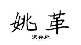袁强姚革楷书个性签名怎么写
