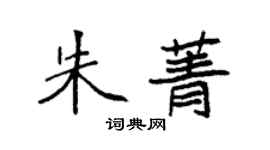 袁强朱菁楷书个性签名怎么写