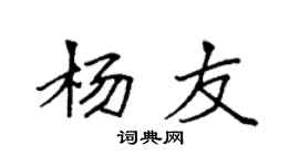袁强杨友楷书个性签名怎么写