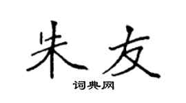 袁强朱友楷书个性签名怎么写