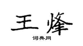 袁强王烽楷书个性签名怎么写