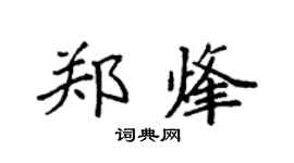 袁强郑烽楷书个性签名怎么写