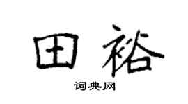 袁强田裕楷书个性签名怎么写