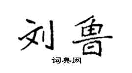 袁强刘鲁楷书个性签名怎么写