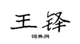 袁强王铎楷书个性签名怎么写
