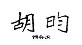 袁强胡昀楷书个性签名怎么写