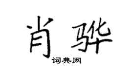 袁强肖骅楷书个性签名怎么写