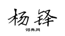 袁强杨铎楷书个性签名怎么写
