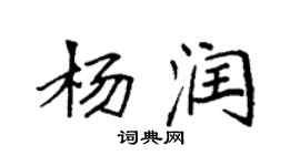 袁强杨润楷书个性签名怎么写