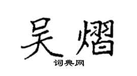 袁强吴熠楷书个性签名怎么写