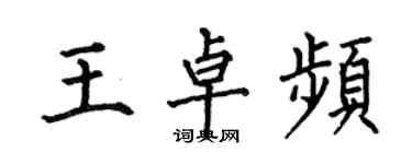 何伯昌王卓频楷书个性签名怎么写