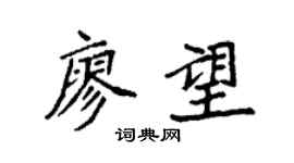 袁强廖望楷书个性签名怎么写